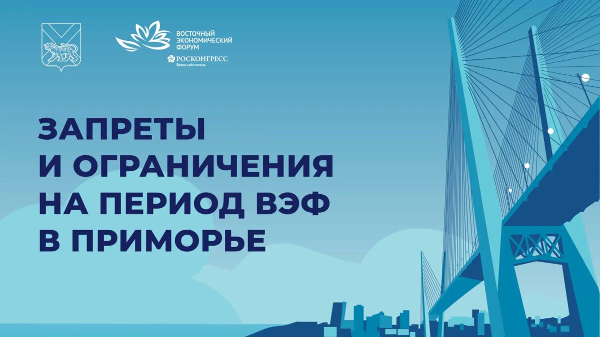 Ограничения и запреты введут в Приморье на время проведения ВЭФ