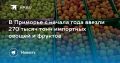 270 тысяч тонн импортных овощей и фруктов уже в Приморье