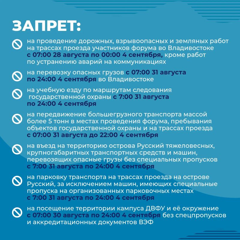 Ограничения и запреты введут в Приморье на время проведения ВЭФ Ограничения и запреты введут в Приморье на время проведения ВЭФ