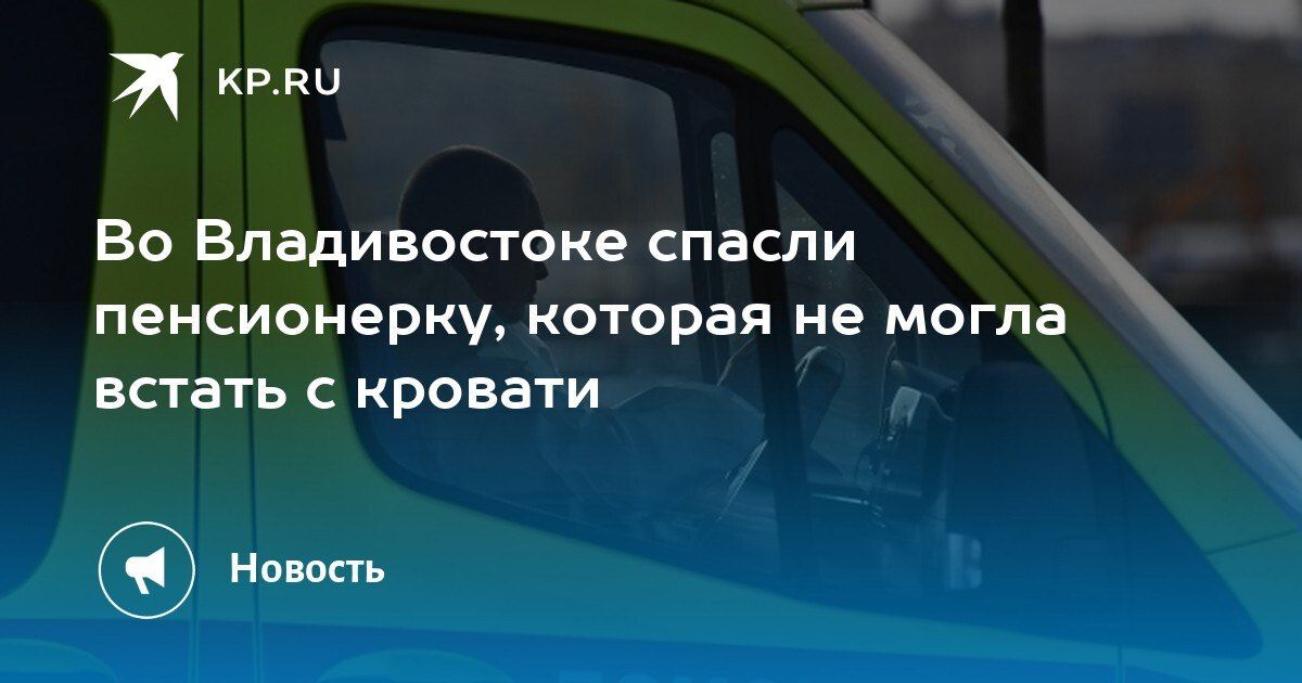 Спасение пенсионерки во Владивостоке