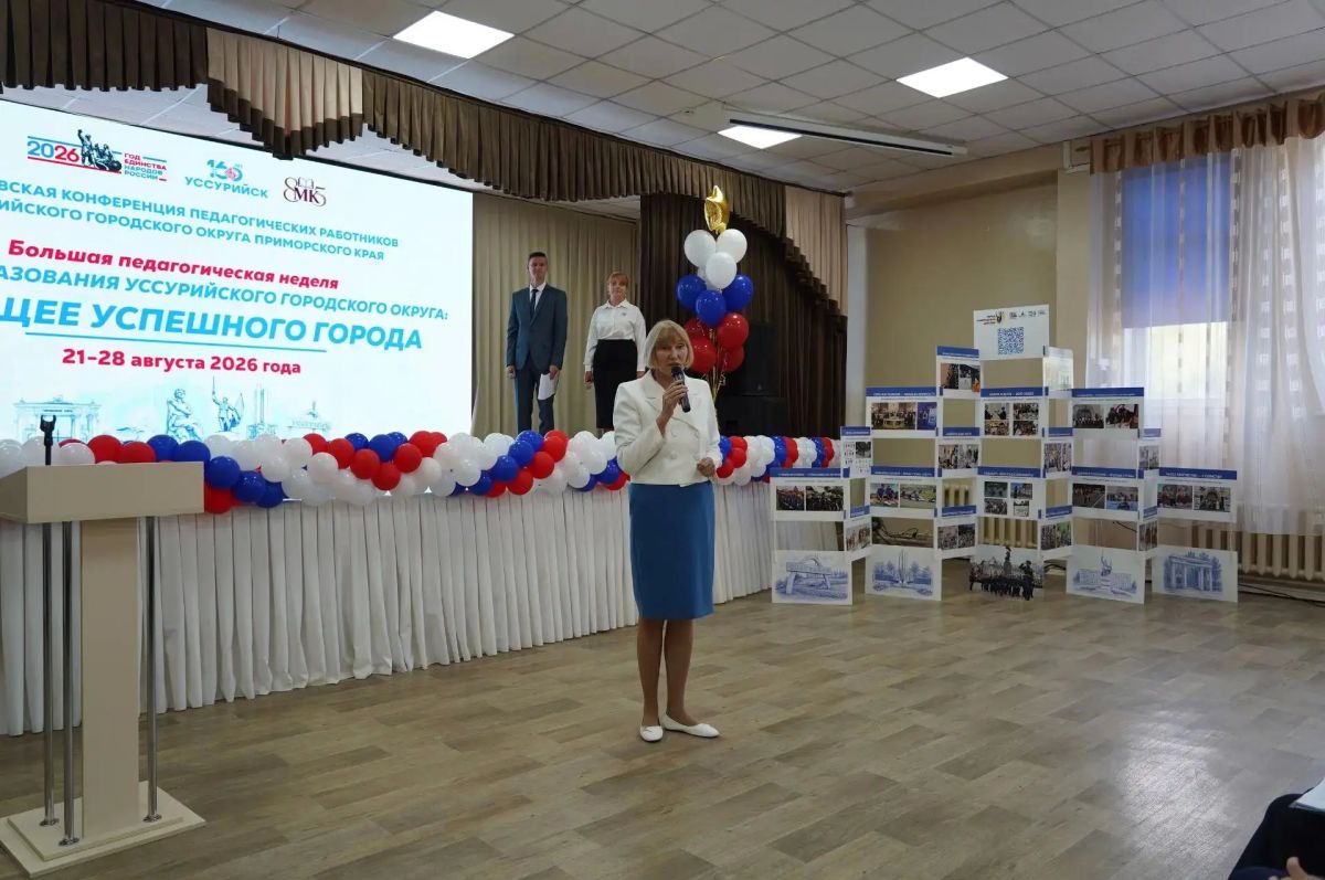 В Уссурийске прошла ежегодная августовская конференция педагогических работников В Уссурийске прошла ежегодная августовская конференция педагогических работников