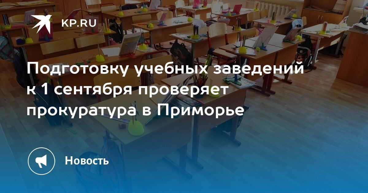 Прокуратура Приморья проверяет школы и детсады перед 1 сентября