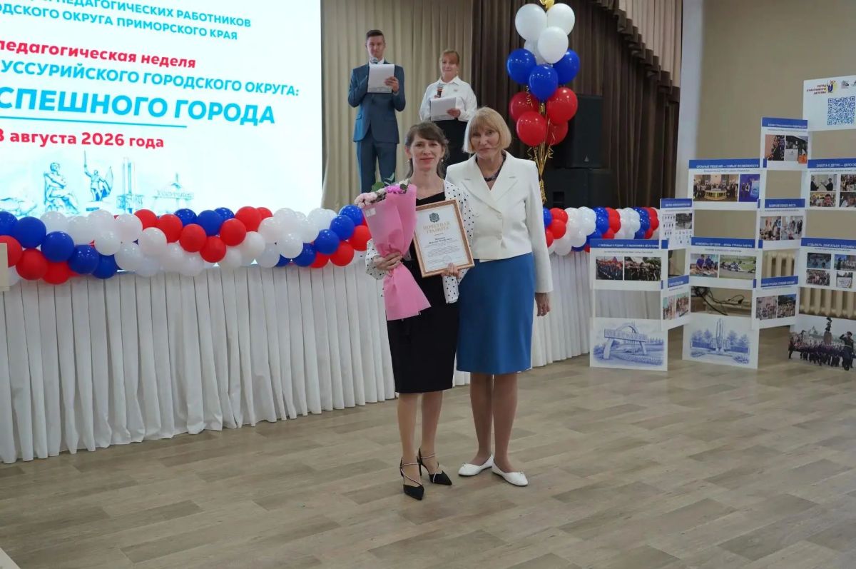 В Уссурийске прошла ежегодная августовская конференция педагогических работников В Уссурийске прошла ежегодная августовская конференция педагогических работников