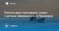 Поиски пропавших лодок с детьми в Приморье завершены