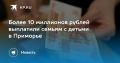 Более 10 миллионов рублей выплатили семьям с детьми в Приморье