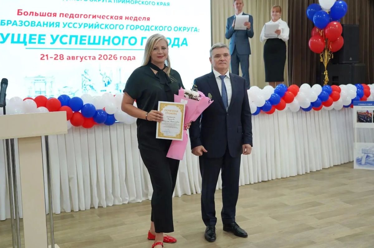 В Уссурийске прошла ежегодная августовская конференция педагогических работников В Уссурийске прошла ежегодная августовская конференция педагогических работников