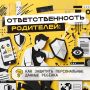 Уязвимость частной жизни ребёнка с развитие цифровой среды выросла многократно