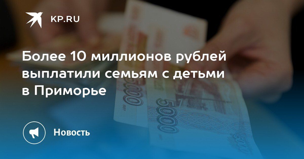 Более 10 миллионов рублей выплатили семьям с детьми в Приморье