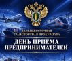 1 сентября в Дальневосточной транспортной прокуратуре состоится Всероссийский день приема предпринимателей