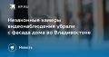 Незаконные камеры убрали. Во Владивостоке женщину заставили демонтировать установленные без согласия жильцов камеры видеонаблюдения