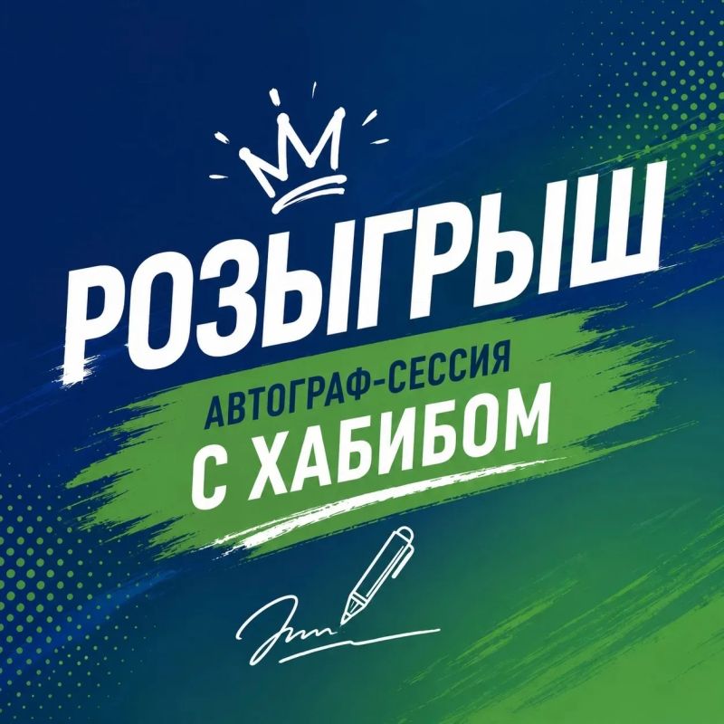 Разыгрываем встречу с музыкальным исполнителем Хабибом!