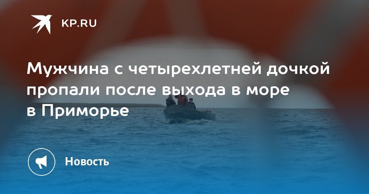Пропали в море на лодке: мужчину с ребенком нашли в Приморье