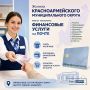 Жители Красноармейского муниципального округа могут получить финансовые услуги на почте
