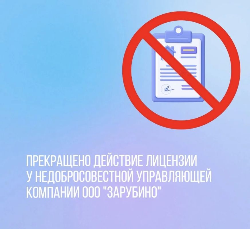 ВАЖНО!. С 11 августа 2026 года государственная жилищная инспекция Приморского края прекратила действие лицензии у недобросовестной управляющей компании ООО "ЗАРУБИНО"