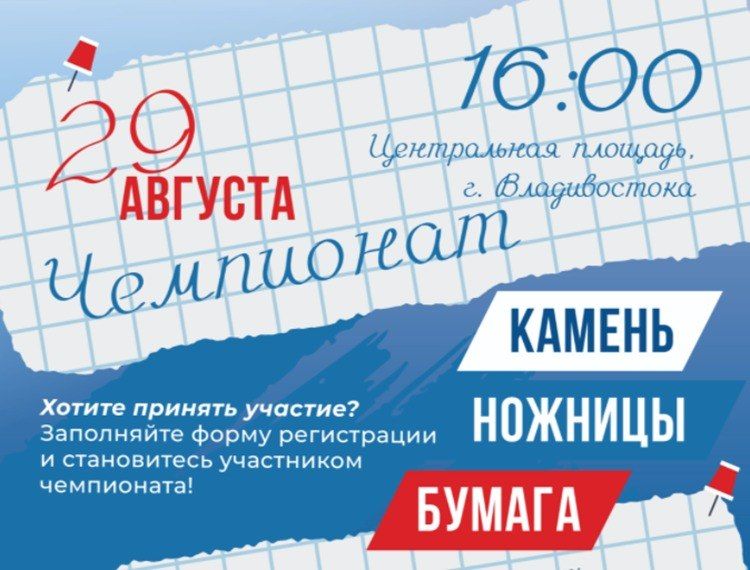 Во Владивостоке стартовал приём онлайн-заявок на участие в городском чемпионате по игре «Камень, ножницы, бумага»