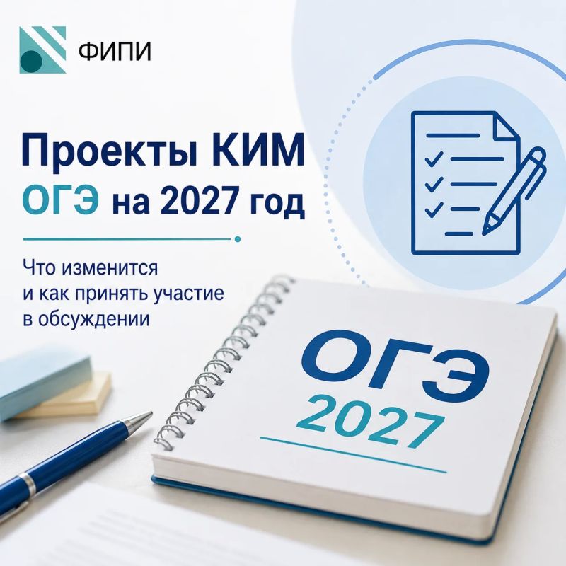ФИПИ опубликовал проекты заданий для ОГЭ-2027