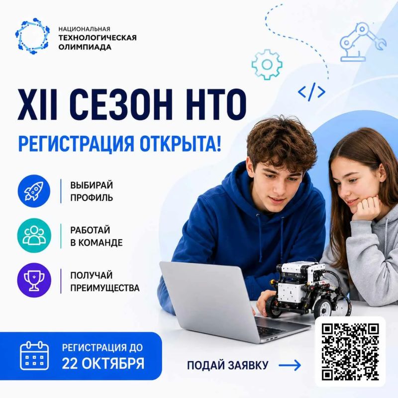 Стартовала регистрация на XII сезон Национальной технологической олимпиады!