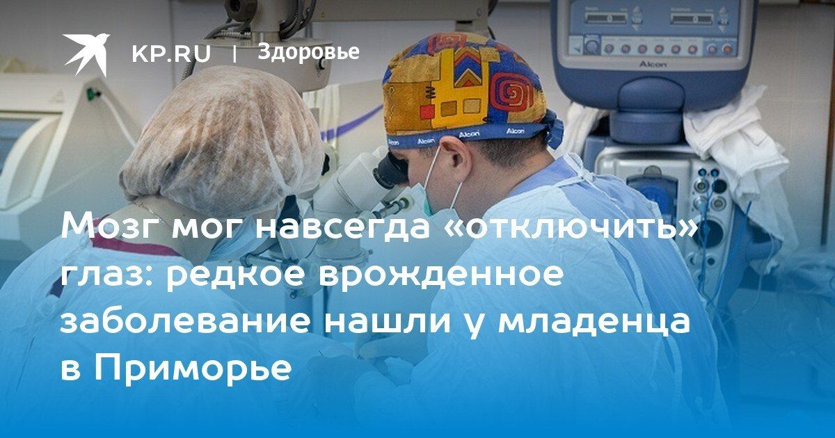 Редкая врожденная катаракта у младенца в Приморье