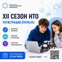 Стартовала регистрация на XII сезон Национальной технологической олимпиады!