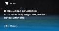 Штормовое предупреждение в Приморье