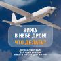 Вы увидели дрон? Вам нужно знать, что делать!