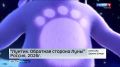 В широкий прокат вышел анимационный фильм "Лунтик