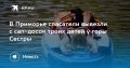 Спасатели помогли детям на сап-досках в Приморье