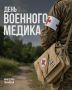 Сегодня свой профессиональный праздник отмечают военные врачи, фельдшеры, медсёстры – все, кто выбрал непростую службу в военной медицине