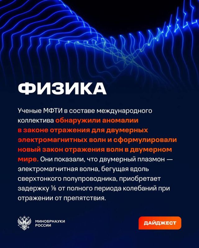 О самых интересных открытиях российских ученых за неделю по версии Минобрнауки России, РАН и РНФ — смотрите в карточках О самых интересных открытиях российских ученых за неделю по версии Минобрнауки России, РАН и РНФ — смотрите в карточках
