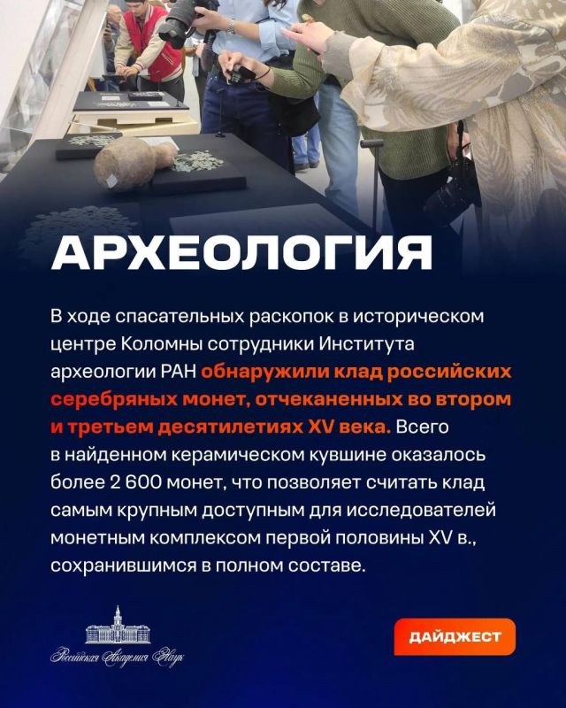 О самых интересных открытиях российских ученых за неделю по версии Минобрнауки России, РАН и РНФ — смотрите в карточках О самых интересных открытиях российских ученых за неделю по версии Минобрнауки России, РАН и РНФ — смотрите в карточках
