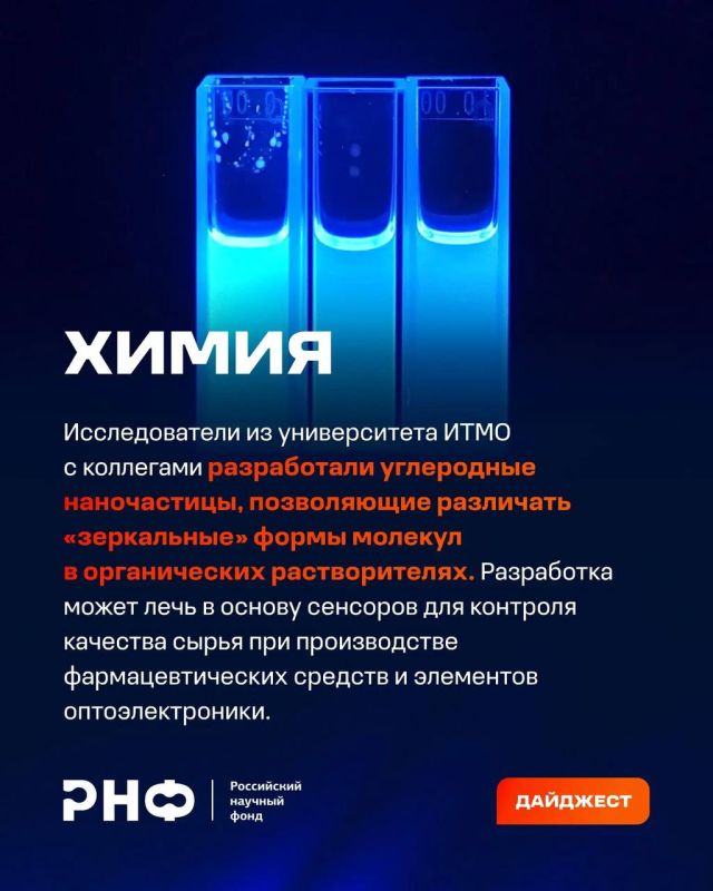 О самых интересных открытиях российских ученых за неделю по версии Минобрнауки России, РАН и РНФ — смотрите в карточках О самых интересных открытиях российских ученых за неделю по версии Минобрнауки России, РАН и РНФ — смотрите в карточках