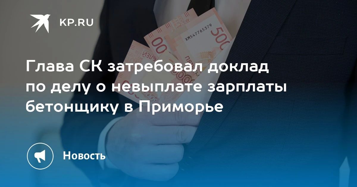 Ситуация с задолженностью по зарплате бетонщику в Приморье под контролем СК. Бывший работник компании обратился с жалобой на невыплату зарплаты, и дело уже расследуется