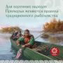 Для коренных народов Приморья меняются правила традиционного рыболовства