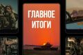 Минобороны России: Главное за день. Гордимся защитниками: Министр обороны РФ Андрей Белоусов вручил медали «Золотая Звезда» российским военнослужащим, удостоенным высшего звания России «Герой Российской Федерации» за...