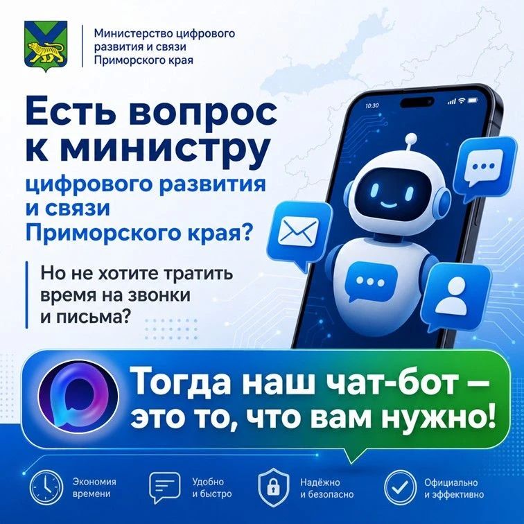 Ваш виртуальный помощник: чат-бот министра цифрового развития и связи Приморского края