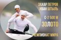 Иван Штыль — чемпион мира!