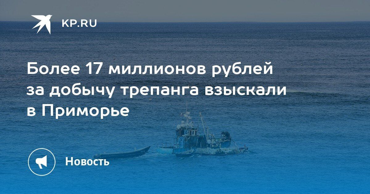 Более 17 миллионов рублей взыскали за незаконный вылов трепанга в Приморье