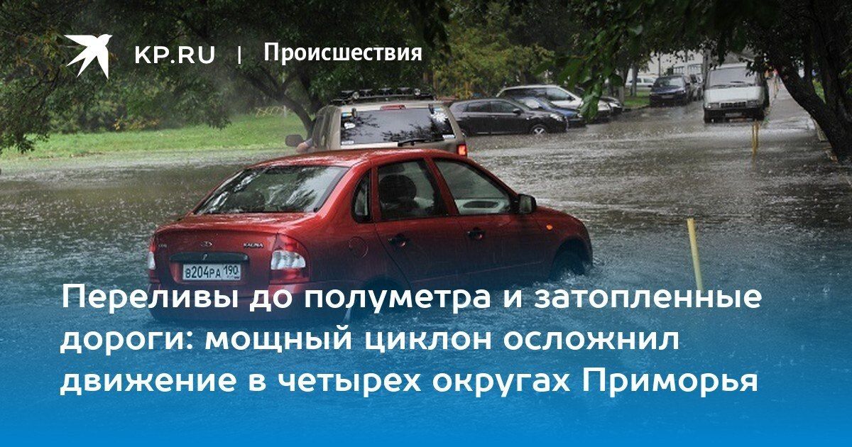 Мощный циклон затопил дороги в Приморье