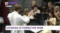Концерт с участием Дениса Мацуева украсит культурную программу ВЭФ