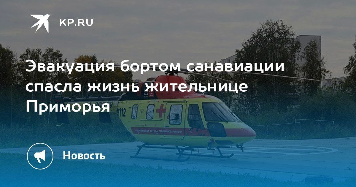 Эвакуация санавиацией спасла жизнь женщине в Приморье