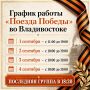 Поезд Победы вновь прибудет во Владивосток