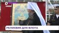 Копия иконы Порт-Артурской Божией Матери отправится в поход из Владивостока на корабле «Ослябя»