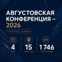 Главные цифры и итоги краевой Августовской конференции — 2026