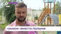 Новая благоустроенная площадка на улице Иркутской в Артёме — заслуга жителей