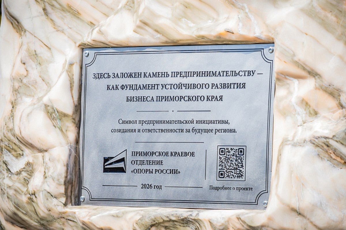 Во Владивостоке заложили камень в основание будущего памятника предпринимателям Во Владивостоке заложили камень в основание будущего памятника предпринимателям