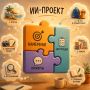 Создай свой ИИ-проект!. Вайбкодингом (vibe coding) занимаются разработчики