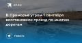 В Приморье восстановили проезд по многим дорогам