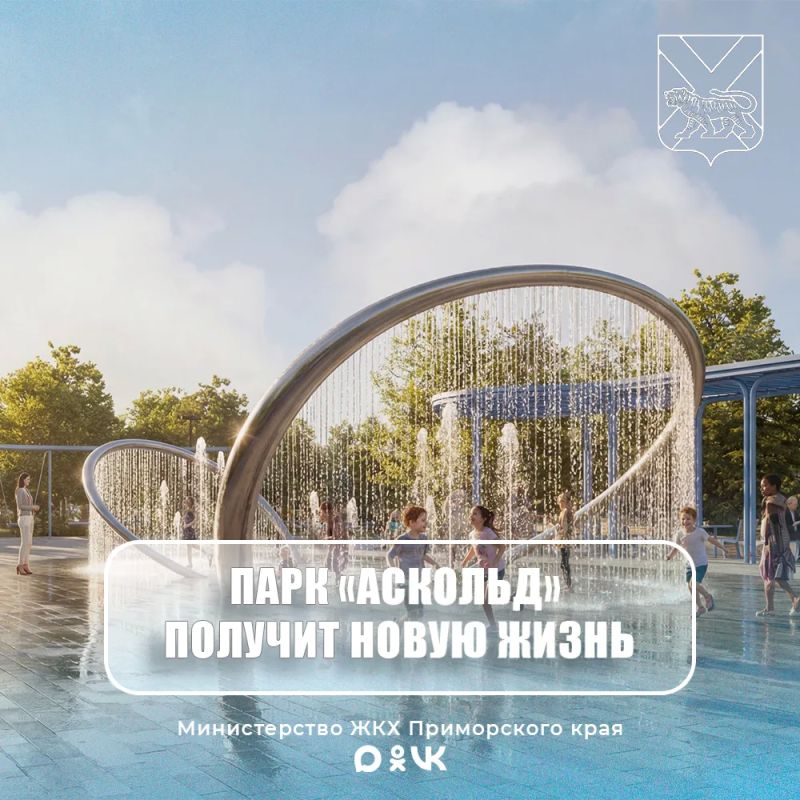 Уже в 2027 году парк «Аскольд» в Арсеньеве начнёт превращаться в современное пространство для отдыха, спорта и городских мероприятий