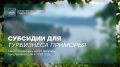 Субсидии для турбизнеса Приморья: отборы продолжаются