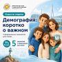 Демография: коротко о важном